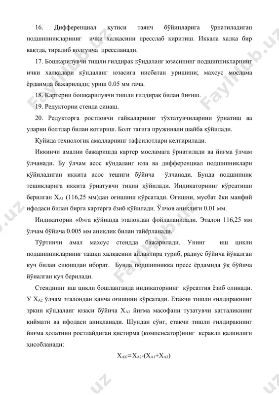 ериладиган тарангликнинг ўртача қийматига мос келиши керак (таранглик 0.03 мм). қалинлиги 0.05; 0.8;0.12 мм бўлган қистирмалардан тўплам сараланади, шу билан бирга бир хил қалинликдаги қистирмалар иккитадан ошмаслиги керак. бешинчи амал прессли махсус мосламада бажарилади. подшипник халқаларини пресслаб киритишдан олдин двигателни мойга ботириб олиш керак. олдинги подшипникнинг ташқи халқаси мосламанинг конус оправкасига, орқа подшипникнинг ташқи халқаси эса-пресс плужжерининг конус учига кигизилади. редуктор картери тортмали тагликка йиғма фланеснинг тескари тарафи билан, иккита тешикка асослаб ўрнатилади. шундан кейин махсус мослама картерни пресслаш минтақасига узатади. бу ерда картернинг ҳолати турғун қилиниб, асос фланеси билан мосламанинг асос плитасига маҳкамланади. кейин пресс ишга туширилади ва иккала халқа бир-бири томонга силжиб, картер уясига кириб қолади. халқаларни пресслаб киритадиган куч уларнинг кўндаланг юзасига тушиши керак; тебранма ҳаракат қилувчи объект-конус роликларга тўғри келиши мумкин эмас. олтинчи амал тўрт ўтишда бажарилади. биринчи ўтишда етакчи тишли ғилдиракни орқа подшипникнинг ички халқаси билан йиғилган ҳолда стенд марказига қўйилади ва подшипникларнинг дастлабки таранглиги …