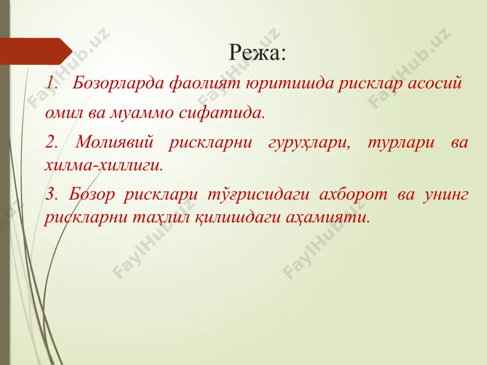 арини олиб, уларнинг бозор баҳосидаги ўзгаришлар натижаси ҳисобланади. 9 бозор рискларга қуйидагилар киради: валюта рисклари; иқтисодий ва сиёсий риск; товар нархи рисклари; қонунчилик билан боғлиқ рисклар; фоиз риски; молия бозори риски. 2-савол баёни. бозор рискларининг табиати ва манбалари. бозор рисклари қуйидаги асосий тавсифларга эга бўлади. иқтисодий муҳит. бозор рисклари молиявий рискларнинг қисми сифатида ташкилотларнинг иқтисодий фаолияти кўламида юзага келади. унинг даромади шаклланиши билан бевосита боғланган ва ташкилотларнинг инвестицион-молиявий фаолиятини амалга ошириш жараёнида эҳтимолий иқтисодий йўқотишлари билан ҳарактерланади. шундай қилиб, бозор риски иқтисодий категория сифатида хўжалик жараёнини амалга ошириш билан боғлиқ иқтисодий категориялар орасида ўзига хос ўринга эга. 11 намойиш объективлиги. бозор рискларига молиявий рисклар каби ташкилотларнинг инвестицион-молиявий фаолиятни амалга ошириш жараёнида объектив ҳарак­тер кўрсатиш хос саналади. спекулятив ҳарактер. бозор рисклари молиявий рисклар каби жиддий молиявий йўқотиш ёки қўшимча даромадлар шаклланиши билан бирга кузатилиши мумкин. бозор рискларини ўзига хос хусусияти шундан иборатки, уларнинг юзага чиқиш эҳтимоли молиявий бозорларнинг беқарорлиги билангина шартланган. …