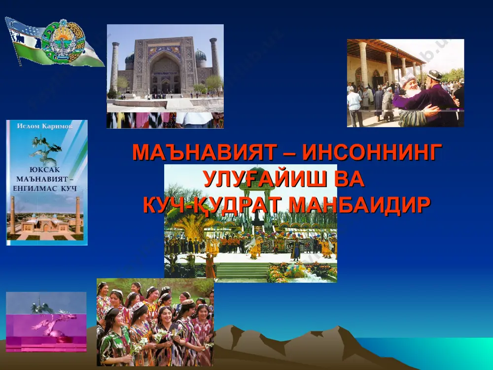 тарихий хотира ва тафаккур уйғониши. чинакам тарих тарихий хотира асосида яратилади. тарихдан сабоқ чиқариш ва келажакка онгли қараш. тарихий адолатни тиклаш ва бегуноҳ қурбон бўлган инсонлар хотирасини абадийлаштириш. хотира ва қадрлаш куни. маънавий соҳадаги тадрижий-эволюцион йўл. ватан ишқи жўш урган инсонгина буюк ишларга қодир бўлади. инсон манфаатлари – устувор ва пировард мақсад. ислоҳотлар – кенг қамровли янгиланиш ва ўзгаришлар асоси. тараққиётнинг “ўзбек модели”. ҳар томонлама чуқур ўйланган сиёсат ислоҳотларнинг халқ ҳаёти, онги ва руҳиятига дахлдорлиги. “ислоҳот – ислоҳот учун эмас, аввало инсон учун, унинг фаровон ҳаёти учун хизмат қилиши керак” сўзларининг мазмун-моҳияти. демократия авваломбор маънавий мезонлар асосида бошқариладиган, кучли ҳуқуқий давлат, кучли фуқаролик жамияти демакдир. “кучли давлатдан- кучли жамият сари” концепциясини ишлаб чиқилиши ва амалга оширилиши. мустақилликнинг босқичма-босқич ривожланиш йўлининг афзаллиги. ижтимоий соҳага давлатнинг асосий эътибори. ислоҳотлар ва уларнинг маънавий мезони маънавиятга таҳдид – ўзлигимиз ва келажагимизга таҳдид глобаллашув феномени ва мафкура полигонлари. глобаллашув- бу аввало ҳаёт суръатларининг беқиёс даражада …