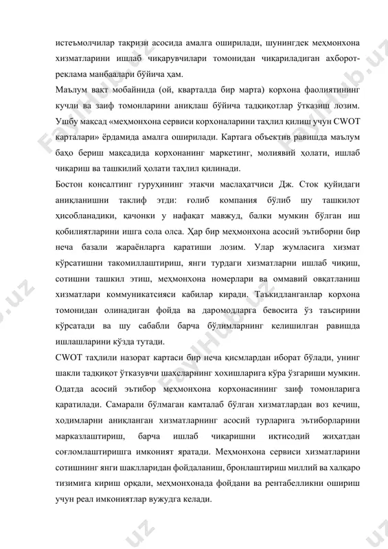 матларни ишлаб чиқиш, сотишни ташкил этиш, меҳмонхона номерлари ва оммавий овқатланиш хизматлари коммуникатсияси кабилар киради. таъкидланганлар корхона томонидан олинадиган фойда ва даромодларга бевосита ўз таъсирини кўрсатади ва шу сабабли барча бўлимларнинг келишилган равишда ишлашларини кўзда тутади. сwот таҳлили назорат картаси бир неча қисмлардан иборат бўлади, унинг шакли тадқиқот ўтказувчи шахсларнинг хохишларига кўра ўзгариши мумкин. одатда асосий эътибор меҳмонхона корхонасининг заиф томонларига қаратилади. самарали бўлмаган камталаб бўлган хизматлардан воз кечиш, ходимларни аниқланган хизматларнинг асосий турларига эътиборларини марказлаштириш, барча ишлаб чиқаришни иқтисодий жиҳатдан соғломлаштиришга имконият яратади. меҳмонхона сервиси хизматларини сотишнинг янги шаклларидан фойдаланиш, бронлаштириш миллий ва халқаро тизимига кириш орқали, меҳмонхонада фойдани ва рентабелликни ошириш учун реал имкониятлар вужудга келади. 0. рақобат ананалари, тармоқни ривожлантириш истиқболлари. хавф-хатарларни энгиш ва хақиқатда имкониятлардан фойдаланиш учун фақат уларни билиш этарли эмас. хавф-хатарни била туриб, унга қарши иш олиб бормаслик, бозордаги мағлубиятни тан олиш демакдир. янги имкониятларни билиш мумкин, лекин уларни амалга ошириш учун ресурслар бўлмаслиги …