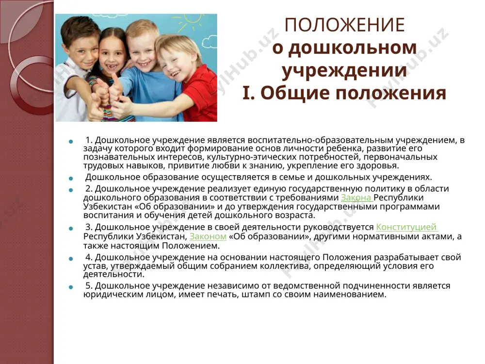 форм собственности и ведомственной подчиненности, в соответствии с возложенными на них задачами выполняют следующие обязанности: обеспечивают внедрение в учебный процесс современных технических средств обучения, наглядных пособий на основе передовых методов обучения и воспитания; осуществляют совместно с медицинским учреждением, закрепленным за детским садом, контроль за соблюдением условий и выполнением мероприятий, обеспечивающих охрану и укрепление здоровья детей; обеспечивают эмоциональное благополучие ребенка; несут ответственность за качество воспитательно-образовательной работы, соблюдение прав родителей, интересов общества и государства, установленных нормами международного права и действующим законодательством республики узбекистан, по которым каждый ребенок имеет право на: — внимательное и уважительное отношение взрослых к нуждам детей; — удовлетворение потребности в эмоционально-личностном общении; — получение квалифицированной помощи в коррекции имеющихся недостатков развития; — защиту своего достоинства; — постоянную заботу взрослых и защиту от небрежного, непрофессионального обращения; — защиту от всех форм физического и психического насилия, оскорбления личности; организуют своевременное рассмотрение предложений, заявлений граждан, принимают меры по устранению нарушений законодательства об …