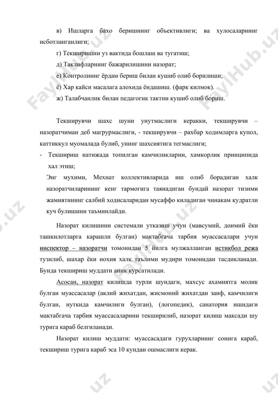 ида тутган урин, унинг бутун фаолиятини акс эттирувчи хужжатлар билан танишилади; 4) текшириш режаси тузилиб, текшириш муддати, ким томонидан текширилаётганлиги курсатилади. (бу талаба – амалиётчилар учун). назорат килишга тайёргарлик бу – давлатимизнинг «мактабгача тарбия» буйича карор, курсатма, буйрук, инструктив ва директив хужжатларини яна бир бор куздан кечириб чикишни назоратчидан талаб килади. бу – «мактабгача тарбия» дастурининг хамма пунктларини яна бир бор чукур урганишини; талаб килади. шу уринда биз, юкорида айтиб утилган хужжатларни «директив» ва норматив хужжат нима эканлигини тушуниб олишимиз лозимдир. директив хужжат – бу – йул – йурик, курсатма, яъни юкори булимлар томонидан куйи булимларга ёки рахбарнинг уз ходимларига берган курсатма, йул – йурикларига айтилади. норматив хужжат эса – нормалар коидасига асосланган хужжатдир. масалан: болаларнинг ёши буйича ёш гурухларига тугри таксимлаш, ходимларни штаб нормаси буйича ишга кабул килиш, смета буйича харажатларни таксимлаш – сарфлаш, болаларнинг овкатлантириш нормалари, тарбиячиларнинг ойлик иш хаклари ва х.к. иборат. шунингдек халк хужалик режаларида кузда …