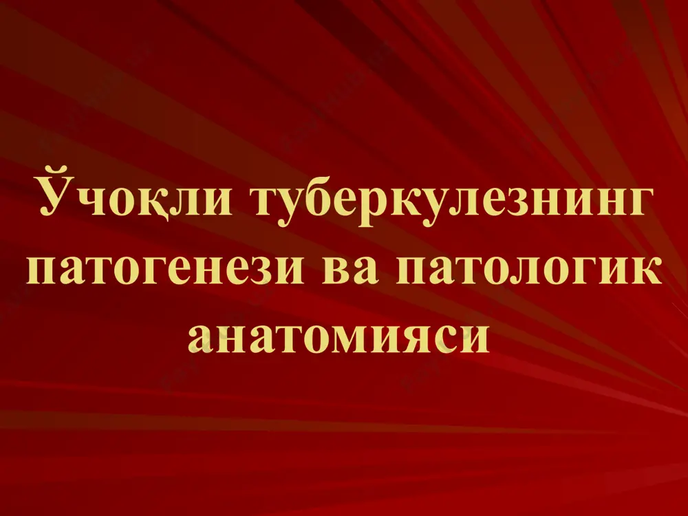 л диагностикаси: ўчоқли пневмония; марказий ўпка ракининг дастлабки даври; ўчоқли ателектазлар. ўчоқли туберкулез асорат-лари кам кузатилади қон туфлаш; деструкция қуруқ плеврит. оқибатлари: ижобий: сўрилиб кетиши; ўчоқлар зичланиши ва охакланиши. салбий: тарқалиш, каверна хосил бўлиши ва бошқа клиник формаларга ўтиши. ўпканинг яллиғланган туберкулёзи. инфильтратив туберкулёз: казеоз ва фокуссимон соялар перифокал яллиғланиши ва ўткир динамик кечиши билан характерланади. ассман (1924), редекер биринчи таълимот асосчилари. экзоген эндоген экзо- эндоген суперинфекция ривожланиши: юқори вирулентликдаги массив мбт; гиперсенсибилизация; иммунобиологик қаршилигининг сусайиши. давоми ўчоқли туберкулёзнинг авж олиши; эски сил ўчоқларининг экзацербацияси (эрлих тетрадаси); мбтнинг экстраторакал ўчоқлардан лимфо-гематоген тарқалиши. морфологияси: казеоз фокус ва унинг атрофидаги кенг яллиғланиш; грануляция қавати – лимфоид, эпителиоид ва гигант пирогов – лангганс хужайралари. перифокал яллиғланиш. клиник-рентгенологик турлари : лобуляр (бронхолобуляр) инфильтрат; ассман инфильтрати булутсимон инфильтрат перициссурит; сегментит лобит; казеоз пневмония; чегараланган (3 смгача) тарқалган чегараланган инфильтратлар клиникаси: интоксикацион симптомлар кам ифодаланган харорати 37-37,5ºс кучсиз, балғамли йўтал қон туфлаш кўкрак қафасидаги оғриқ давоми …