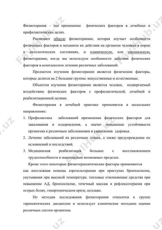 с окружающей средой. в методах физиотерапии многовековой народный опыт оздоровления и исцеления хорошо сочетается с достижениями современной науки. сегодня трудно найти заболевание, при котором использование физических методов не было бы полезным и содействовало бы скорейшему выздоровлению. все более широкое применение в практической медицине получают физические факторы. это связано с постоянно растущей потребностью практической медицины в не медикаментозных средствах лечения. рациональное использование физических факторов значительно повышает эффективность комплексного лечения больных, ускоряет их возвращение к трудовой деятельности, но только своевременное назначение, правильность выбора методов дает положительный результат. еще недавно физиотерапия считалась неспецифическим методом лечения, т.е. физические факторы обладают общим оздоровительным эффектом – повышают иммунитет, реактивность организма. однако в настоящее время медики научились воздействовать физическими факторами дозировано, избирательно, локально, на патологически измененные органы и ткани, используя конкретное специфическое действие фактора (бактерицидное -уфо, франклинизация; усиление скопления ионов са – увч, индуктотерапия, лазеротерапия; увч; антикоагулянтное – магнитотерапия, свч и т.д.) физиотерапия перестает быть вспомогательной в …