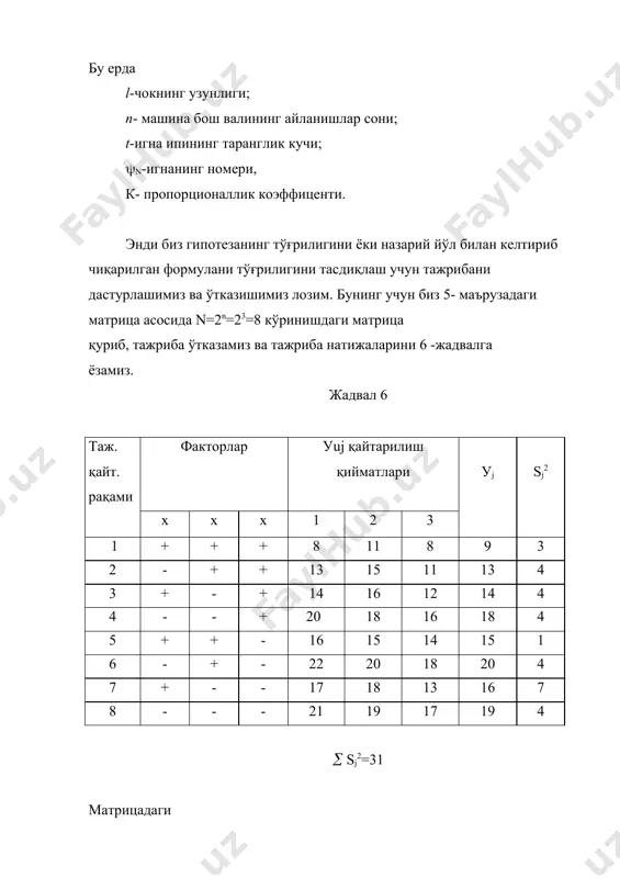 осида хисоблаймиз: ( 14 ) бизнинг хол учун tp(b1=; tpb13=0; tpb2=; tpb23=3,1 tpb3=5; tpb 123=0,62 tpb12=0,62 стьюдент катталигини жадвалдаги қиймати /1,3,5/: tж рg=0,95; f=n(n-1)=8(3-1)=16=2,12 агар стьюдент катталигининг µисобланган қийматлари унингжадвалдаги қийматидан катта бўлса, регрессия коэффицентлари аниқ деб µисобланади, яъни tp>tж. натижада (9) регрессия тенгламаси қуйидаги холга келади: ур=15,5+2х1+1,25х2+2х3-1,25х2х3 (15) 3. регрессия тенгламасини адекватлигини (мослигини) текшириш. ґосил қилинган (15) регрессия тенгламасининг назарий йўл билан келтириб чиқарилган тенгламага мослигини фишер (fp) катталиги асосида текширилади: fp= (16) бу ерда адекватлик дисперсияси ( 17 ) n=8- тажрибалар сони; m=3-тажрибаларни қайтарилиш сони; m=5-регрессия тенгламасини коэффицентларисони; урj-чиқувчи факторларнинг µисобланган қийматлари; жадвал -6 ва (15) тенглама асосида урj ни қийматларини µисоб-лаймиз ва қуйидаги 7- жадвалга ёзамиз. жадал-7 j уpj уj уj-уpj (уj-уpj)2 1 15,5-2-1,25-2-1,25=9 9 0 0 2 15,5+2-1,25-2-1,25=13 13 0 0 3 15,5-2+1,25-2+1,25=14 14 0 0 4 15,5+2+1,25-2+1,25=18 18 0 0 5 15,5-2-1,25+2+1,25=15,5 15 -0,5 0,25 6 15,5+2-1,25+2+1,25=19,5 20 +0,5 0,25 7 15,5-2+1,25+2-1,25=15,5 16 +0,5 0,25 …