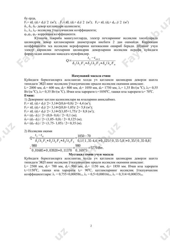 - коррекция коэффициенти. кўпинча тажриба машғулотларда, электр печларининг иссиқлик хисобларида цилиндрик девор қатламларини диаметрлари нисбати 2 дан ошмайди. коррекция коэффициенти эса иссиқлик исрофларини натижасини ошириб беради. шунинг учун электр қаршилик печларини цилиндрик деворларини иссиқлик исрофи қуйидаги формуладан аниқлаш мақсадга мувофиқдир. намунавий масала ечиш қуйидаги берилганларга асосланган холда уч қатламли цилиндрик деворли шахта типидаги эқп нинг иссиқлик ўтказувчанлик орқали иссиқлик оқимини аниқланг. l= 2000 мм, d1= 600 мм, d2= 800 мм, d3= 1050 мм, d4= 1750 мм, λ1= 1,35 вт/(м 0с), λ2= 0,55 вт/(м 0с), λ3= 0,35 вт/(м 0с). ички юза харорати t1=10500с, ташқи юза харорати t4= 700с. ечиш: 1) деворнинг қатлам қалинликлари ва юзаларини аниқлаймиз. f1= πl (d1+ d2)/ 2= 3,14•2(0,6+0,8)/ 2= 4,4 (м2); f2= πl (d2+ d3)/ 2= 3,14•2(0,8+1,05)/ 2= 5,8 (м2); f3= πl (d3+ d4)/ 2= 3,14•2(1,05+1,75)/ 2= 8,8 (м2); δ1= (d2- d1) / 2= (0,8- 0,6) / 2= 0,1 (м); δ2= (d3- d2) / 2= (1,05- 0,8) …