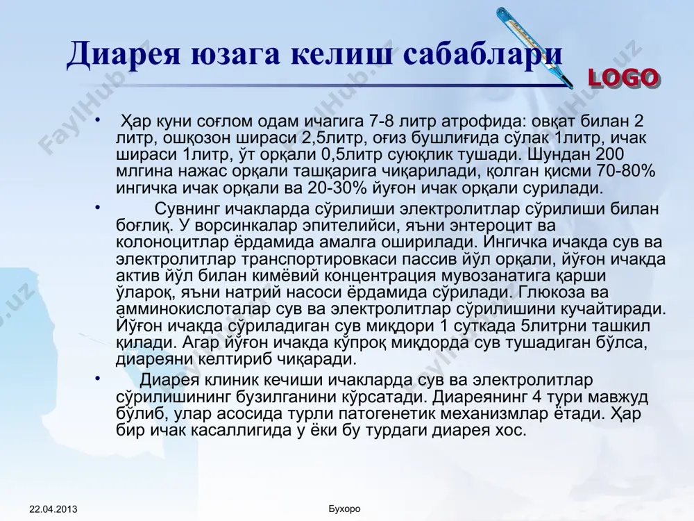 енезмлар, ёлғон чақириқлар қўшилади logo ўткир дизентерия колитик турининг ўрта оғир кечиши ўткир бошланади – қалтираш, t= 39 – 40с, анорексия, бош оғриғи, кўнгил айниши, қоринда кескин оғриқ, тенезмлар кузатилади. ич келиши суткасига 10-20 мартагача, қон шиллиқ аралаш, баъзан кам миқдорда, "ректал ичак туфиги» кўринишида бўлади. logo бактериялар чақирадиган овқатдан захарланишининг асосий хусусиятлари касал одамдан соғлом одамга юқмайди. касаллик организмга кўп миқдорда овқат билан микроб тушганда ривожланади. сапрофитик қузғатувчиларнинг патоген штаммлари касаллик чақиради. овқат махсулотларининг органолептик хусусиятилари ўзгармайди. logo овқат токсикоинфекцияларини клиник – патогнетик хусусиятлари. диспептик синдром – экзотоксинни ошқозон ва ингичка ичакка махаллий таъсири, кунгил айниш, қусиш, эпигастрал сохада оғриқ, иштахани пасайиши. умумий токсик синдромлар – экзотоксинни қонда юқори ва организмга умум токсик таъсири. дегидратация ва деминирализация синдроми – кўп миқдорда сув ва электролитларнинг йўқотилиши, қусиш ва ич кетиши натижасида. logo овқат токсикоинфекцияларининг диагностик алгоритми касалликнинг тўсатдан бошланиши кўнгил айниш эпигастрал сохада оғриқ, қусиш умумий интоксикация симптомлари касаллик бошланиши …