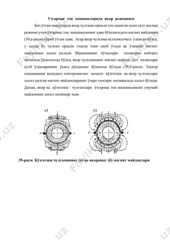 реакциясининг магнит майдони 40-расм. чўткалари геометрик нейтрал чизиғида ўрнатилган электр машинанинг умумий магнит майдони якорнинг кўндаланг реакцияси қутб ўзагининг биринчи ярмида асосий магнит майдонни кучайтирса (41-расм) иккинчи ярмида кучсизлантиради. якорнинг кўндаланг реакцияси таoсирида машинанинг якор юзасидаги индукция нолга в=0 тенг бўлган нуқталардан ўтган геометрик нейтрал чизиғи бурчакка бурилади, бу чизиққа машинанинг физик нейтрал чизиғи деб аталади (40-расм). узгармас ток машинасининг генератор режимида геометрик нейтрал чизиғи якорнинг айланиш йўналиши бўйича, двигател режимида эса, қарама-қарши томонга бурилади. якорнинг кўндаланг реакцияси қутб ўзаги тагида жойлашган ўтказ-гичларнинг бир қисмида бир томонга йўналган электр юритувчи кучни ҳосил қилса, иккинчи қисмида бошқа томонга йўналган электр юритувчи кучни индукциялайди, бу электр юритувчи кучларнинг йиғиндиси доим нолга тенг. агар электр чўткалар геометрик нейтрал чизиғидан 90° га бурилган бўлса (41-расм), у ҳолда якор чулғами ҳосил қилган магнит майдон куч чизиғлари қутб ўзагининг ўқига параллел йўналади. шунинг учун якорнинг бундай реакциясига бўйлама якор реакцияси деб аталади. якор чулғамининг ҳосил қилган …