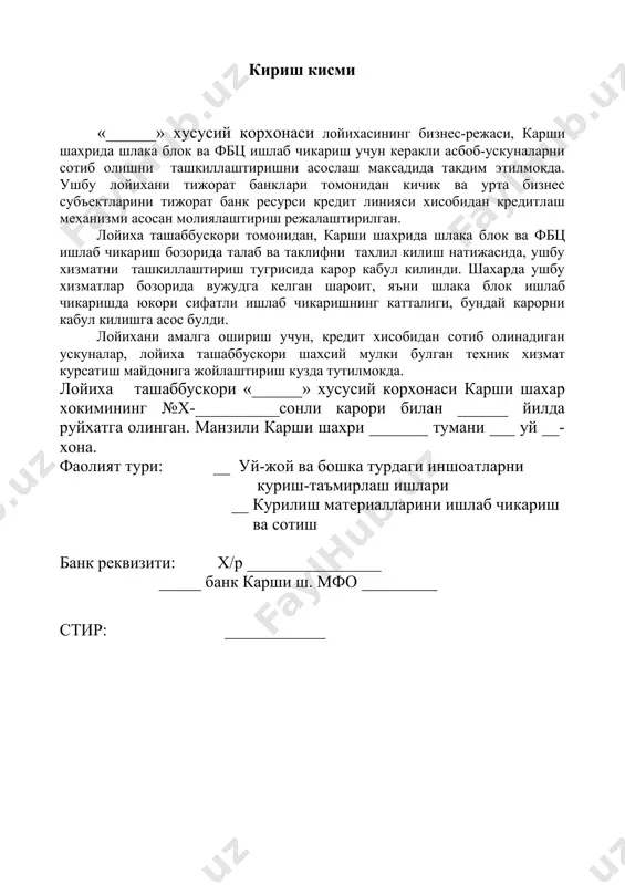 ракли иш материалларини етказиб берувчилар ва курсатиладиган хизматларга мижозларнинг куплиги ва лойиха ташаббускорининг етарли даражада тажрибага эга эканлигидан, лойиханинг амалаг ошириш максадга мувофиклигини курсатади. керакли иш материалларини етказиб берувчилар ва ишлаб чикариладиган махсулотлар харидорлари билан лойиха ташаббускорининг уртасида, ушбу лойиха буйича олиб борилган музокаралар, уларнинг лойиха буйича хамкорлик килишга жуда катта кизикиши ва истаги борлигини курсатди. худудий кулай жойлашганлиги, хамда тайер махсулотларга харидорларнинг куплиги лойихани амалга ошириш учун жуда яхши имконият яратади. 111. лойиха нархи. лойиханинг умумий нархи 25139080 сумни ташкил этади. шундан асосий капиталнинг киймати 15115000 сумни, оборот капиталининг киймати 10024080 сумни ташкил этади. лойихани амалга ошириш учун, лойиха ташаббускори томонидан, банкдан, 20000000 сум микдорида карз маблаглари хисобидан шлака блок, фбц ишлаб чикариш учун ускуналар ва 1 ойга етадиган хом-аше олиш олиш режалаштирилган. ишлаб чикариш учун керакли бино ва иморатларни, кушича ускуналарни лойиха ташаббускори уз хиссаси сифатида кушади. шундан: - 10000000 сум – асосий капиталга - 10000000 сум – …