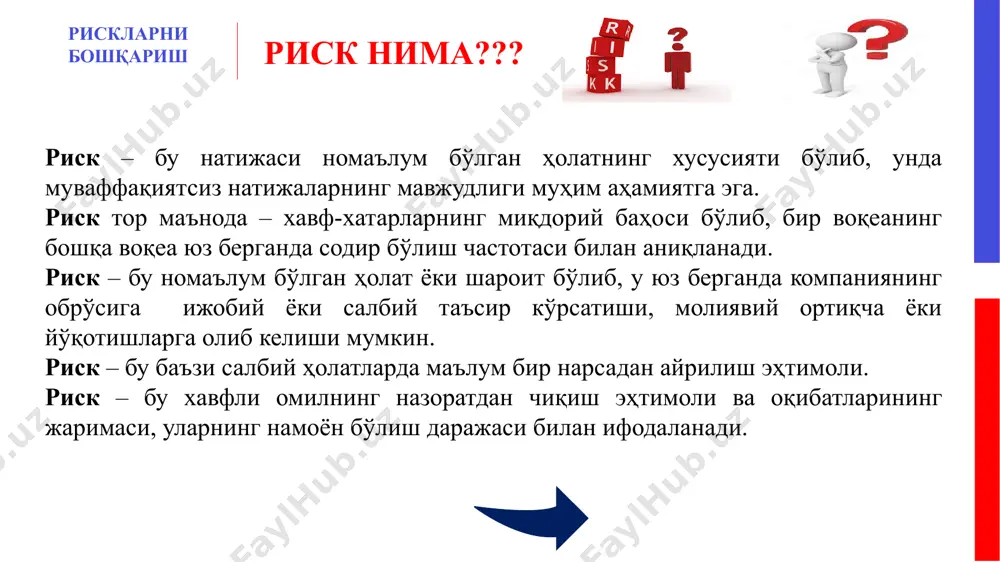 иш). асосий функциялар: ҳимояловчи — фаолият юритувчи субъект учун (баъзи соҳа кўрсаткичларида) риск нормал ҳолат бўлиб, муваффақиятсизликларга рационал муносабатни ривожлантириш кераклигини кўрсатади; аналитик — риск мавжудлиги тўғри қарорлардан бирини танлаш заруриятини англатади; иновацион — муаммоларни ғайрианъанавий ечимларни излашда рағбатлантиради; регулятив — қарама-қарши хусусиятга эга бўлиб, икки шаклда ифодаланади: конструктив ва деструктив. рискларни бошқариш риск нима??? риск — бу номаълум ёки аниқ бўлмаган ҳолатларда имконият ва хатарларнинг уйғунлиги. ушбу тушунча кўплаб соҳаларда қўлланилади, жумладан иқтисодиёт, бизнес, ижтимоий ҳаёт ва бошқа соҳаларда. рискнинг асосий хусусиятлари қуйидагича: номаълумлик: риск ҳар доим натижаси аниқ бўлмаган ёки аниқ бўлмаган ҳолатда бўлади. яъни, риск натижаси кўпинча белгисиз. хатарлар: риск натижасида салбий ёки хатарли оқибатлар бўлиши мумкин. бу, масалан, молиявий йўқотишлар ёки ишлаб чиқаришнинг пасайиши бўлиши мумкин. имкониятлар: риск билан бирга имкон ҳам бор. рискнинг ижобий йўналиши бўлиши мумкин, масалан, янгиликлар ва имкониятлар топиш. қабул қилиш: рискни қабул қилиш ва бошқариш зарур, чунки у бизга янги имкониятлар …