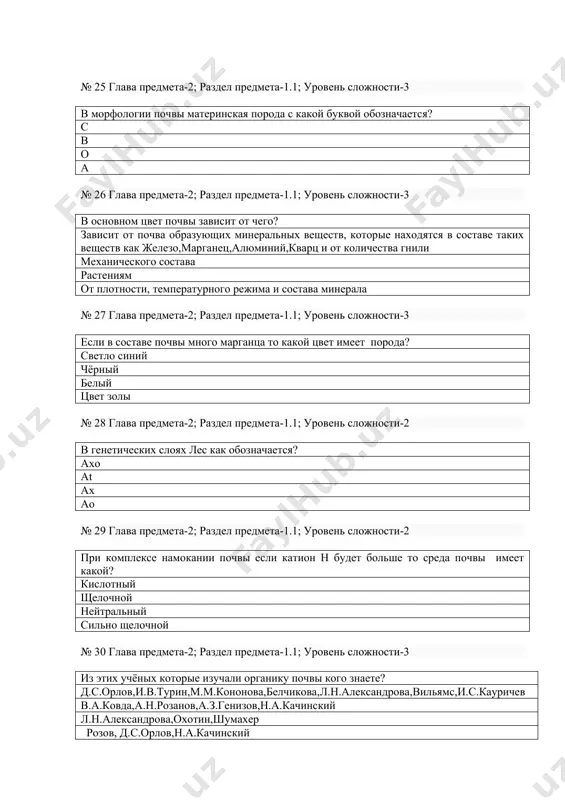 уровень трудности-3 что такое тип почвы? образовавщие в одинаковой условиях биоклимате почвы степень смыва одинаковый степень засоления одинакавый экологическое состояние одинаковый № 39 глава предмета-3; раздел предмета-3.2; уровень трудности-3 что такое под тип почвы? в пределах типа почв развития их в какойто степени отличаются друг от друга. сиаллизация аллитизация анаиробные процессы № 40 глава предмета-3; раздел предмета-3.2; уровень трудности-2 что такое порядок почвы? с точки зрения качества местные отличаются от подтипа родственных почв физические свойства механический состав химический состав № 41 глава предмета-3; раздел предмета-3.2; уровень трудности-2 порода формирующие вещества? магматический,метаморфный, горные вещества метаморфический подволный магматический № 42 глава предмета-3; раздел предмета-3.2; уровень трудности-2 сколько имеется разновидности фаз? 4 2 7 5 № 43 глава предмета-3; раздел предмета-3.2; уровень трудности-2 входит ли почвоведения в родственные науки сельхоз наук? она является в состав родственных наук естественные и географические науки биологические предметы химические науки № 44 глава предмета-3; раздел предмета-3.2; уровень трудности-3 …