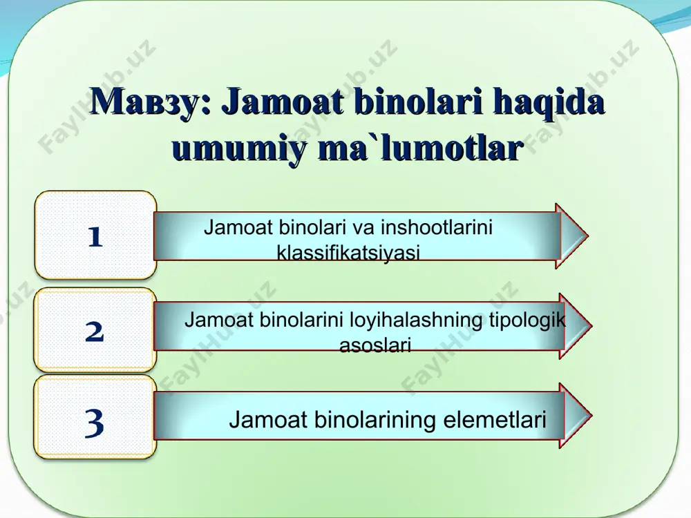 ransport binolari (temir yul vokzallar, bondargoxlar, avtobus vokzallari va boshqalar); o’zbekistonda jamoatchilik binolari 2-19 qavat loyixalanib,asosiy xizmat ko’rsatish binolari 4-qavatgacha, mexmonxonalar 19 qavatgacha loyixalab qurilmoqda. dunyo amaliyoti da mexmonxonalar 30 va undan ortiq qavatlidir. jamoatchilik binolari joylashish territoriyasi bo’yicha shaxar, rayon, kichik rayon miqyosida bo’ladi. axoliga xizmat ko’rsatish sharoitini yaxshilash maqsadida jamoatchilik binolarni loyixalash jaraenida keyingi etapda quriladigan turar joy binolarini ham axolisini xisobga olish kerak. jamoatchilik binolari maydoni har bir odamga 0,3 m2 bo’lishi «qurilish me’yori va qoidalari»da belgilangan. shaxar va qishloqlarda yoppasiga quriladigan jamoatchilik binolari unifikatsiyalangan bir-birini o’rnini almashtirish mumkin bo’lgan zavod sharoitida tayyorlangan elemetlar asosida tipovoy loyixalar bo’yicha, murakkab binolar esa indivudial loyixalar bo’yicha quriladi. jamoat binosining xonalari balandligi pol sathidan ship sathigacha 3.0 m dan kam bo’lmasligi kerak. har-xil vazifali zallar, auditoriyalar, laboratoriyalar, sportzallar, manejlar va boshqa xonalarning balandligi funktsional-texnologik jarayonlarni va ushbu loyihalash normalari matnlarida keltirilgan texnologik asos va talablarga asosan, jihozlarning gabaritlarini hisobga olgan …