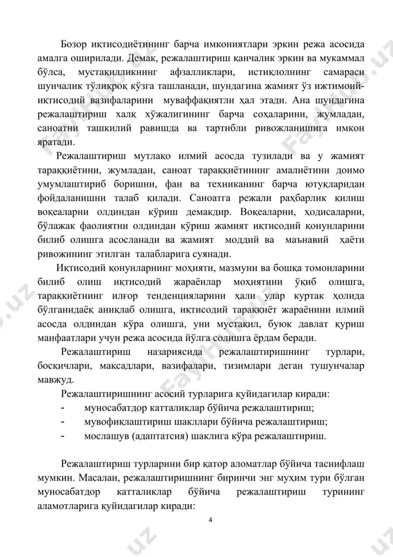 ий жараёнлар моҳиятини ўқиб олишга, тараққиётнинг илғор тенденцияларини ҳали улар куртак ҳолида бўлганидаёқ аниқлаб олишга, иқтисодий тараққиёт жараёнини илмий асосда олдиндан кўра олишга, уни мустақил, буюк давлат қуриш манфаатлари учун режа асосида йўлга солишга ёрдам беради. режалаштириш назариясида режалаштиришнинг турлари, босқичлари, мақсадлари, вазифалари, тизимлари деган тушунчалар мавжуд. режалаштиришнинг асосий турларига қуйидагилар киради: · муносабатдор катталиклар бўйича режалаштириш; · мувофиқлаштириш шакллари бўйича режалаштириш; · мослашув (адаптатсия) шаклига кўра режалаштириш. режалаштириш турларини бир қатор аломатлар бўйича таснифлаш мумкин. масалан, режалаштиришнинг биринчи энг муҳим тури бўлган муносабатдор катталиклар бўйича режалаштириш турининг аламотларига қуйидагилар киради: · замон (вақт) кўлами (қисқа муддатли, ўртача муддатли, узоқ муддатли режалаштириш); · функсионал бўлим (ишлаб чиқаришни, сотишни, сақлашни, таъминотни, молияни, инвестицияни режалаштириш); · бошқарув иерарахияси (раҳбарият иерархияси); · режалаш иерарахияси (стратегик, яъни олий; тактик, яъни ўрта; оператив, яъни паст даражадаги режалаштириш). агар режалаштириш жараёнини бошдан оёқ кўриб чиқилса, унда айрим босқичларни ажратиш мумкин. уларга қуйидагилар киради: -мақсадларни ифодалаш, яъни …