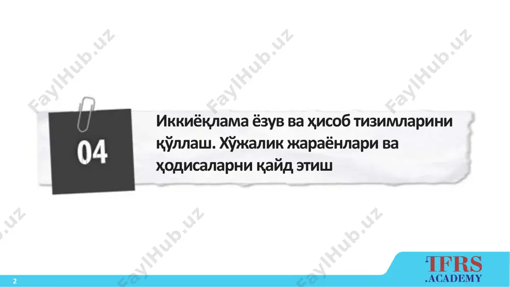 нинг ривожланиши debitum creditum ресурслар пул ускуна + пул 10 0 15 7 мажбуриятлар кредит капитал хусусий капитал 5 даромадлар 7тушум 17 иккиёқлама ёзув тизимининг ривожланиши debitum creditum ресурслар пул ускуна 10 7 15 мажбуриятлар қарз капитал хусусий капитал 5 даромадлар 7тушум 18 иккиёқлама ёзув тизимининг ривожланиши debitum creditum ресурслар пул ускуна – пул 10 7 15 4 мажбуриятлар қарз капитал хусусийкапитал 5 даромадлар 7тушум харажатлар бошқарувчининг маоши 4 19 иккиёқлама ёзув тизимининг ривожланиши debitum creditum ресурслар пул ускуна 10 3 15 мажбуриятлар қарз капитал хусусий капитал 5 даромадлар 7тушум харажатлар бошқарувчининг маоши 4 20 иккиёқлама ёзув тизимининг ривожланиши debitum creditum активлар пул ускуна 10 3 15 мажбуриятлар қарз капитал хусусий капитал 5 даромадлар 7тушум харажатлар бошқарувчининг маоши 4 21 иккиёқлама ёзув тизимининг ривожланиши debitum creditum активлар пул ускуна капитал хусусийкапитал 10 + ишлабтопилганкапитал 3 3 15 мажбуриятлар қарз 5 даромадлар 7тушум харажатлар бошқарувчининг маоши 4 22 иккиёқлама ёзув тизимининг …