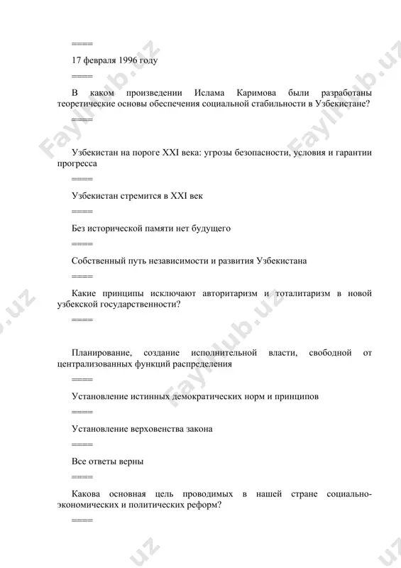 узбекистана? ==== в 2016-2017 гг. ==== в 2017-2018 гг. ==== в 2018-2019 гг. ==== нет неправильного ответа ==== что вы понимаете под инновационной моделью развития? ==== внедрение новых технологий во все сферы жизни государства и общества. ==== внедрение новых технологий в сферу государственного управления ==== внедрение новых технологий в сельском хозяйстве ==== внедрение новых технологий в производство ==== когда была принята стратегия действий по развитию узбекистана на 2017-2021 годы? ==== #указом президента узбекистана от 7 февраля 2017 г. ==== указом президента узбекистана от 7 января 2017 г. ==== указом президента узбекистана от 7 марта 2017 г. ==== постановлением кабинета министров от 7 января 2017 г. ==== как называется 4-е направление стратегии действий? ==== #развитие социальной сферы ==== совершенствование системы государственного управления ==== развитие и либерализация экономики ==== реформирование судебной системы ==== как называется 3-е направление стратегии действий? ==== #развитие и либерализация экономики ==== совершенствование системы государственного управления ==== развитие социальной …