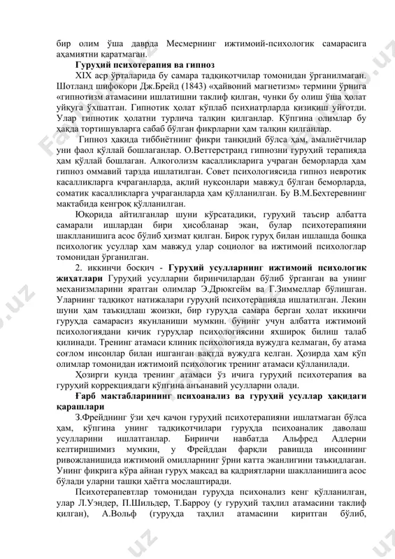 антон месмер ҳисобланади, у австриялик олим ҳисобланиб, парижда тажриба ўтказган. «ҳайвоний магнетизм» назарияси қуйдагидан иборат ҳисобланади: қандайдир оҳанграбо флюид мавжуд бўлиб, улар инсоннинг организмида нотекис жойлашиши организм ичида касалликларни вужудга келишига сабаб бўлади. шифокорнинг вазитфаси эса ўша флюидларни организмда текис жойлашишига асос яратилади (л.шерток, р.де.соссюр,1991). гурухий терапия сеанси қандай амалга оширилган? саройнинг бир хонасида сув бўлган, унинг ичида тошлар, шиша синиқлари ва бошқа нарсалар жойлашган. сув ичида қувурлар бўлган. касаллар шу қувурлардан ушлаганлар. улар арқон билан бир бирига боғланганлар. мессмер улар ўртасида даволаш ишларини олиб борган, у махсус шишали чўп билан касалларга теккан, бошқа манипуляция ишларини амалга оширган ва шулар орқали флюидлар мувозанатлаша бошлаган. шуни таъкидлаш лозимки бундай мистик шароитда касаллар даво топганлар. бироқ людовик xvi ташкилотидаги олимлар бу назарияни танқид қилганлар. ҳеч бир олим ўша даврда месмернинг ижтимоий-психологик самарасига аҳамиятни қаратмаган. гуруҳий психотерапия ва гипноз xix аср ўрталарида бу самара тадқиқотчилар томонидан ўрганилмаган. шотланд шифокори дж.брейд (1843) «ҳайвоний магнетизм» …