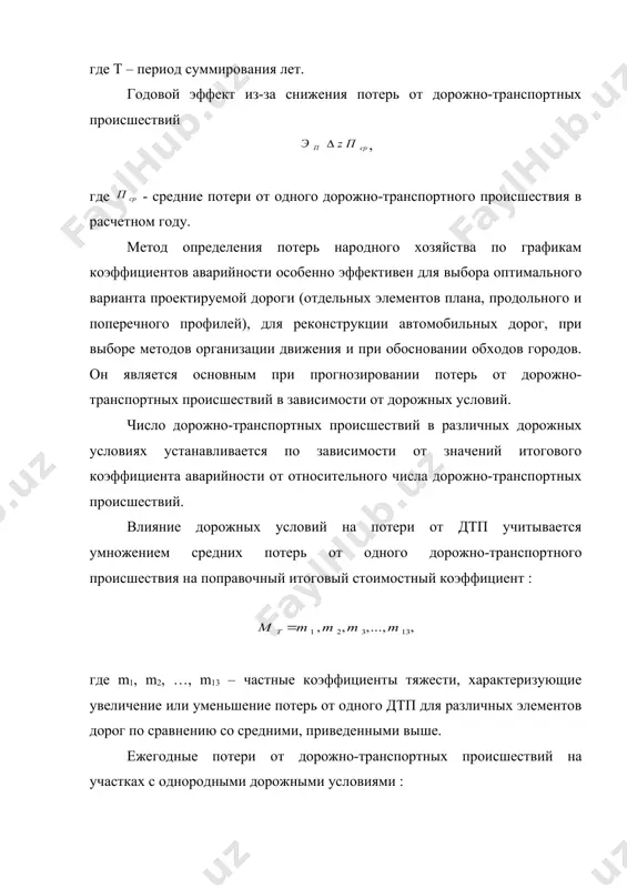 ду, авт/сут. составляющая себестоимости, перевозок, учитывающая потери от дорожно-транспортных происшествий в t-ом году (в к./т км), где - удельные веса каждой из моделей автомобилей, в общем числе грузовых автомобилей, проходящих по дороге, в долях единицы. значительная доля дтп совершается водителями, находящимися в нетрезвом состоянии. характерной особенностью этих дорожно-транспортных происшествий является особая тяжесть последствий, связанная с тем, что под влиянием алкоголя водитель теряет способность правильно оценивать окружающую обстановку и контролировать свои поступки. поэтому проводится большая профилактическая работа с водителями транспортных средств. вместе с тем в условиях высоких темпов автомобилизации данная работа должна быть целенаправленной, с учетом условий каждого региона. в результате изучения данного вопроса удалось установить зависимость между работой, предпринимаемой различными организациями к нетрезвым водителям, и аварийностью, а также дать конкретные рекомендации по выявлению нетрезвых водителей. процент нетрезвых водителей (нтв) от общего числа водителей, участвующих в дорожном движении, может быть получен, если известны 2 параметра: коэффициент опасности нетрезвого состояния водителя, определяемый …