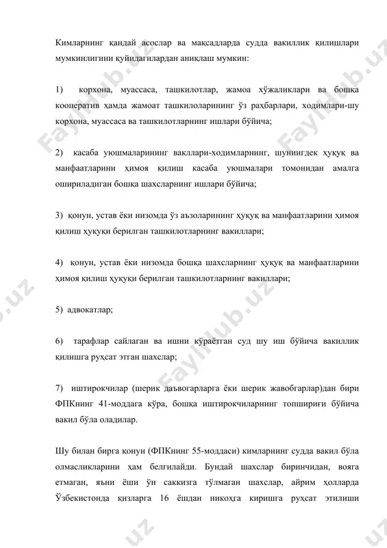 улар учун васийлик ёки хомийлик органлари томонидан тайинланган шахслар судда вакиллик қиладилар. бундай шахслар васийликда бўлган шахсларга яқин кишилар ёки бунинг учун жамоат ташкилоти, касаба уюшмаси ва бошқа жамоат ташкилотлари томонидан тайинланган шахслар, булар бўлмаган ҳолда эса, бошқа бегона кишилар ҳам бўлиши мумкин. қонуний вакилликни вужудга келиши учун турли юридик фактлар-қариндошлик, фарзандликка олиш, васий ва хомий тайинлаш асос бўлади. белгиланган тартибда васийлар ва хомийлар барча муассасаларда, жумладан суд органларида ҳам, махсус ваколатнома олмасдан, васийликда бўлган шахсларнинг ҳуқуқ ва манфаатларини ҳимоя қиладилар. она-оналар, болаларни, фарзандликка олганлар муомалага лаёқатсиз шахснинг вакили сифатида судда иштирок этиш учун ўзларининг ота-оналик ҳуқуқларини гувоҳлантирадиган ҳужжатларни, масалан, боласининг туғилиши тўғрисидаги гувоҳномани тақдим этишлари лозим. хомий васийлик органлари томонидан тайинланган васийлар хомийлар муомалага лаёқатсизларнинг ёки муомалага лаёқати чекланганларни манфаатларини ҳимоя қилиш учун ўзларининг хомий ёки васий сифатида тайинланганликлари тўғрисидаги ҳужжатни судга топширишлари лозим. васийлар (хомийлар) муомалага лаёқатли шахслар даъвогар, жавобгар, учинчи шахслар қандай процессуал ҳаракатлар қилишлари мумкин бўлса, …