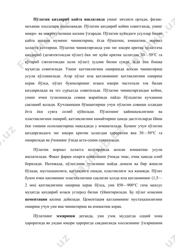 оқ муддатда одций хона ҳароратида ва ундан юқори ҳароратда сақданганда хоссасининг ўзгаришини тушунмоқ керак. пўлатнинг эскиришини 70—200 йиллардан кейин, кўприк конструкцияларида кузатиш мумкин. пўлат эритмасига легировчи қўшилмалардан алюмин, ванадий, титан, хром ва шу сингари модцалар қўшилса унинг эскиришга қаршилиги ортади. пўлат буюмларни босим остида тайёрлашда пластик хусусиятга мойил тури ишлатилади. юқори босим остида тегишли шакл берилганда пўлатнинг нафақат тузилиши, балки унинг хоссалари ҳам ўзгаради. темирнинг шаклини ўзгартиришда оғир пўлат ғўлалар орасида эзиб ёйиш (прокатка), чўзиб ёки қатор тешиклардан ўтказиб ингичкалаш (волочение), болғалаш, қолиплаш, зичлаш, эгиш, портлатиш каби усуллар қўлланилади. қуйма пўлатдан ҳар хил навли пўлатлар олиш учун, аввало, у услубий ўчоқларда ёки қудуқларда қиздирилади. ғўлалар орасида эзиб ёйилган пўлат махсус пластик хоссага эга бўлиши керак (1-расм). пўлат иссиқ ва совуқ ҳолатда эзилади. углеродли пўлат айланувчан ғўлалар орасида эзилганда, унинг ҳарорати 800— 1200°с дан кам бўлмаслиги керак. пўлатнинг ҳар хил турларидан узун конструкциялар тайёрланади ва улар пайвандланган ёки парчинлаб уланган конструкцияларнинг …