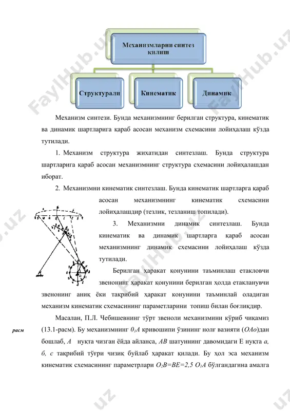 ик. график методларнинг афзаллиги шундаки, улар оддий, тушунарли бўлиши билан бирга, кўзга яққол ташланиб туради, аналитик метод эса, аниқ бўлишига қарамай, анча мураккаб ва кўпгина математик хисобларни талаб қилади. механизмнинг кинематик схемаси параметрларини етакланувчи звенонинг ҳаракат қонунига асосланиб аниқлаш механизмларнинг метрик синтези деб ҳам аталади. агар ишчи органи тўғри чизиқли ҳаракатда бўлса унинг ҳаракат қонуни шу ишчи орган йўли, тезлиги ва тезланишларининг вақт ўтиши билан ўзгаришини билдиради, яъни с=с(t), в=в(t) ва а=а(t). бу функциялар ўзаро боғланган бўлиб, улардан бирининг бошланғич шартларидан бошқаларини параметрлари аниқланади. агар айланма ҳаракат бўлса , кўринишида бўлади. машина иш органларининг ҳаракат қонуни, одатда, берилган бўлади ва шу қонунни амалга оширувчи механизмнинг схемаси ва конструкцияси изланади. баъзида машина иш органларининг ҳаракат қонуни олдиндан берилмайди, балки тайёр схема ва унинг узунлик ўлчовларини ўзгариш ёки динамик параметрларини ўзгартириш орқали олинади. машина ва механизмларни лойиҳалашнинг назарий асоси унинг иш органининг ҳаракат қонунини усталик билан танлай билишга боғлиқ. агар машина секин …
