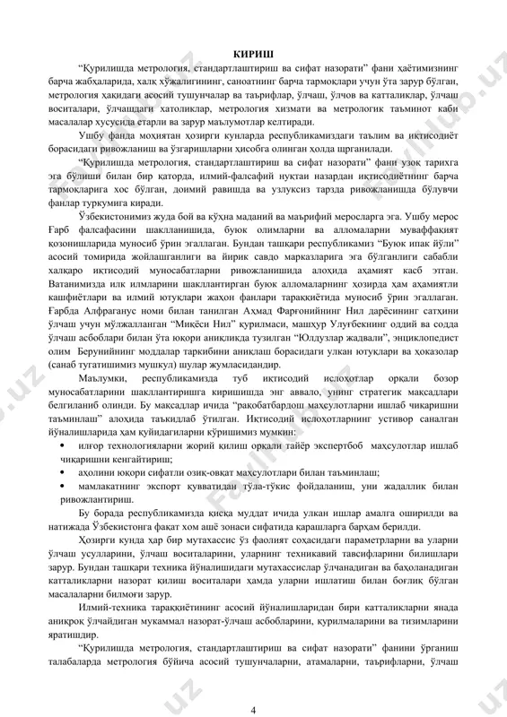 он андозаларига мос келувчи маҳсулотларни ишлаб чиқариш ва уларнинг рақобатбардошлигини таъминлашда, энг муҳими республикамизнинг иқтисодий салоҳиятини оширишда ўта муҳим масалалардан бири саналади. қурилишда метрология, стандартлаштириш ва сифат назорати фаолияти саноатимизнинг барча тармоқларида ишлаб чиқаришдаги замонавийликни акс эттириш, технологик жараёнларни комплекс автоматлаштириш, ишлаб чиқарилаётган ва четдан келтирилаётган ҳар турли маҳсулотларнинг сифати юқори даражада, меъёрий ҳужжатларнинг белгиланган талабларига мос бўлишини, истеъмол маҳсулотларининг аҳоли учун хавфсизлигини таъминлаш, илғор, кўп йиллик тажрибадан ўтган жаҳон андозаларидан фойдаланиш ва уларни республикамизда тадбиқ этиш кабиларни ўзига мужассамлаштирган. табиийки, барча соҳа мутахассислари қайси тоифада бўлишидан қатъий назар ушбу борада етарли билим ва малакага эга бўлишлари лозим. шу сабабларга кўра, ушбу фанни ўрганишда республикамиздаги амалга оширилаётган иқтисодий ва таълим борасидаги ислоҳотларга ёндошган ҳолда қараш тўғри бўлади. маърузалар матнида ҳар бир мавзу бўйича асосий мазмун талқин қилиниши билан бирга, уларга тегишли режалар, таянч сўзлари ва назорат саволлари ҳам келтирилган. i боб. ўқув материаллар 1.1. назарий машғулот материаллари. 1-маъруза. метрология, метрологик …