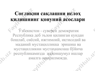 соғлиқни сақлашни ислоҳ қилишнинг қонуний асослари — PPTX