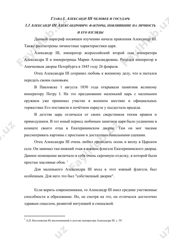 лах государственных. цесаревич николай отзывался о своем брате как о человеке прямодушном и разумном. и его взгляды на государственные дела впечатляли николая. он всегда говорил, что у александра очень чистая душа. александр любил очень читать и заниматься военным делом. он был куда земнее и проще своего старшего брата. так же он как все мальчишки любил поиграть в различные увлекательные игры. с князьями могли играть только дети придворных. они играли в лошадку, войну, охоту. для этого у них были игрушечные крепости, которые были построены в царском селе. [footnoteref:4] [4: чернуха в.г. александр iii. // александр третий. дневники. воспоминания. письма. [текст] - спб., 2001] царь любил играть в военные игры до конца своего обучения. данными играми нужно было научить царей традиционным их обязанностям. с самого раннего детства князей готовили быть профессиональными военными. александр отправился путешествовать по европе. он планировал заехать в копенгаген с целью посетить невесту покойного брата. нужно отметить, что она …