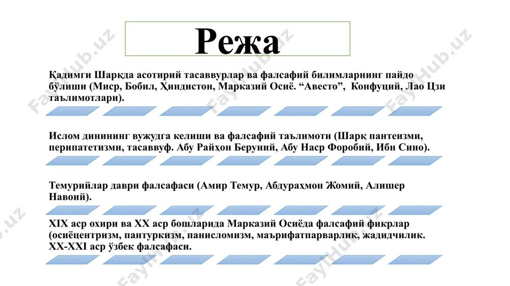 имги шарқда асотирий тасаввурлар ва фалсафий билимларнинг пайдо бўлиши сомир. миср. бобил. ҳиндистон. хитой. марказий осиё. сомир муҳрлар расмлар релефлардаги тасвирлар тош ўймакорлиги ҳайкалтарошлик бадиий адабиёт қадимги шарқ фалсафаси бобилон диний-фалсафий достонлар муҳим аҳамиятга эга. достонлардаги асосий ғоя ҳаёт ва мамот ўртасидаги курашдан иборат. қадимги шарқ фалсафаси миср сопол идишлар; меъморлик; ҳайкалтарошлик; сўз санъати; қиссалар; эртаклар; театр томошалари. қадимги шарқ фалсафаси бу икки минтақада илк илмий билимларнинг юзага келиши икки йўналишда борган: астрономия, космология, математика фанлари билан боғлиқ мифология билан боғлиқ асосий ижодий мерос «хўжайиннинг ўз қули билан ҳаётининг мазмуни ҳақида суҳбати» «муғаннийнинг қўшиғи» синухет афсонаси «ўз ҳаётидан ҳафсаласи пир бўлган кишининг ўз жони билан суҳбати» бобил минораси тўфон ривояти ҳинд фалсафий мактаблари 2 гуруҳга бўлинади: астика веданта санкхя настика чорвака-локаята буддизм йога вайшешика няъя миманса жайнизм ҳинд ведалари ригведа самаведа яжурваведа адҳарваведа ҳиндистон ведалар мадхва тарафдорлари худо ва жон тамоман мустақил нарсалардир. шарката тарафдорлари фикрни, яъни худо ва жон …