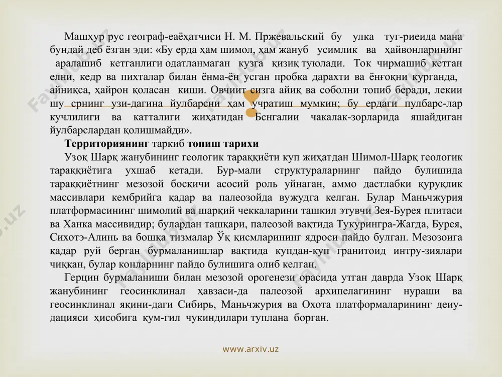 ликлар билан би-рин-кетин алмашиниб келади. улка орографик манзарасининг (63- раем) асосини баланд зея-бурея текислиги ташкил қи-лади. унинг шимолий чеккаси буйлаб кенгликка яқин йуна-лишда тизма тоғлар чузилиб кетади, текисликдан шарқда эса тизмалар ва уларни булиб турган текисликлар меридиан-га яқин булган йуналишда (шимол-шимоли-шарқий йуналиш-да) жойлашган. тор бугознинг нариги ёғида сахалин ороли-нинг меридиан буйлаб чузилган тизма тоғлари кутарилиб туради. тоғлар, асосан, уртача баландликка эга, улканинг энг баланд нуқтаси бажаль тизмасида булиб, 2640 мга етади, тоғ оралигидаги текисликлар купроқ паеттекисликлардан иборат. ер юзасининг бундай тузилиши геологик структураларнинг худди шундай типлари ва жойлашишига боғлиқ. улкада урталик массив ролини уйновчи қадимги структу-ралардан энг йириги қадимий 3 е я-б урея плитасидир. www.arxiv.uz www.arxiv.uz www.arxiv.uz www.arxiv.uz узоқ шарқ жануби ер юзасининг орографик тузилиши тер-риториянинг геологик тузилишига мое келади. зея-бурея пли-таси шу номли текисликнинг асосини ташкил этади. шимолий зонанинг антиклинорийлари кенгликка яқин ҳолда йуналган тоғ тизмаларидан иборат, уларнинг орқасида жойлашган тоғ оралигидаги юқори зея текислиги ва уда депрессияси шу …