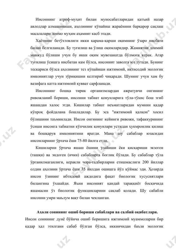 оқибатлари. инсон сонининг дунё бўйича ошиб боришига ижтимоий муаммоларни бир қадар ҳал этилгани сабаб бўлган бўлса, иккинчидан баъзи экологик муаммоларни ўзи ҳам сабабчи бўлмоқда. масалан: ривожланган мамлакатларда соғлиқни сақлашни ривожланиши ўртача ёшни ошириб, ўлим сонини камайтирди. ривожланмаган мамлакатларни кўпчилигида эса ўлим сонини камайтирди. ривожланмаган мамлакатларни кўпчилигида эса ижтимоий маданиятни пастлиги туғилишни кўп бўлишини ва ноқонуний болалар сони ортиши сабабчи бўляпти. шаҳарларда аҳоли сони (ўзгариши) ошиши 2 йўл билан содир бўлади 1. механик ўсиш. 2. табиий ўсиш. механик ўсиш шаҳарларга хар-хил сабаблар туфайли кишиларни кўчиб келишлари орқали бўлади. табиий ўсиш туғилиш сонининг ўлим сонига нисбатан устунлигидан содир бўлади. демографик жараёнлар соглом турмуш тарзини шакллантиришга жиддий таъсир курсатади. ахолии саломатлиги, шунингдек унинг яшовчанлиги, ахолини жойлашиши, мухим курсатгичларидан биридир. у янги авлодларни юзага келтиришнинг микдор ва сифат жихатлари билан белгиланади. хозирги кунда янги авлоднинг саломатлиги моддий шароитга камрок боглик булиб, купрок ота-оналар саломатлиги, ижтимоий-экологик ишлаб чикариш, касбий, рухий, тиббий ва бошка омиллар таъсири …