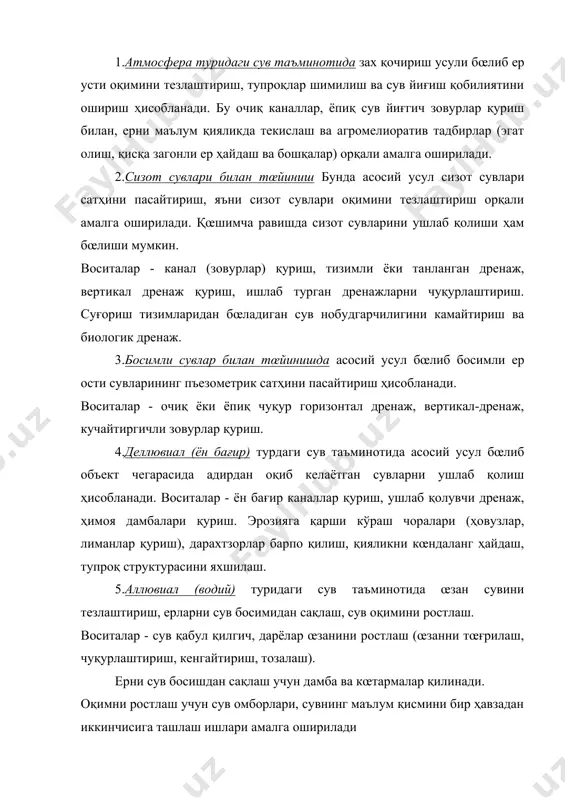 клар учун қулай бœлган сув-ҳаво режимини ҳосил қилиш мақсадида бажариладиган мелиоратив тадбирлар воситасида ҳосил қилиниб, қœйидаги кœрсаткичлар билан ҳарактерланади: тупроқ аэрацияси ва оптимал намлиги, зах қочириш меъёри, сизот сувлариининг критик чуқурлиги. а)тупроқлар оптимал аэрацияси унинг эркин ғоваклиги ва унинг намлиги орқали аниқланади: а = р - w бу ерда р- тупроқнинг умумий ғоваклиги, w -тупроқ намлиги. бу умумий ғовакликнинг 20-40 % ини ташкил қилади. агар а нв.к нкр да шœрланиш ва чучуклашиш жараёни бараварлашган бœлади. нкр нинг миқдори тупроқ механиқ таркибига, сизот сувлари минерализацияси ва иқлим шароитларига боғлиқ. асосий адабиетлар: 1. ахмедов х.а. зах қочириш мелиорацияси . тошкент., “ўқитувчи”., 1975.-25 бет. 2. ахмедов х.а. суғориш мелиорацияси. тошкент., “ўқитувчи ”., 1977.-340 бет. 3. костяков а.н. основы мелиорация. м., “селдьхоздат”, 1960.-624 бет. 4. мирзаев а. “суғориш ва зах қочириш мелиорацияси”. тошкент, “ўқитувчи”., 1974. 5. нерозин а.б. “қишлоқ хўжалик меплиорацияси” ., тошкент., “ ўқитувчи ”., 1966 .- 252 бет. 6. мелиорация и водное …