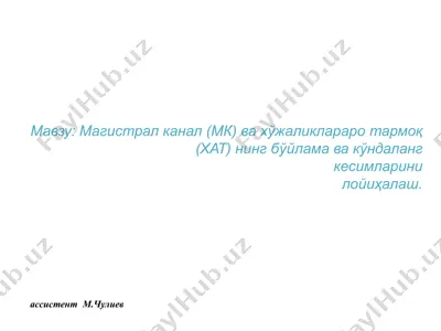 каналларнинг бўйлама кесимларини лойихалаш. — PPTX