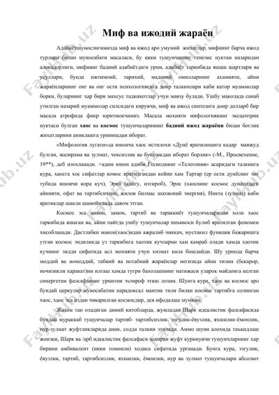 миф ва ижодий жараён — DOC