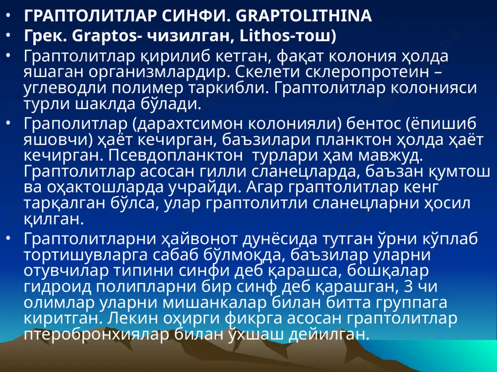 ланади. ҳамма амфибиялар совуққонли ҳайвон, тана харорати атроф муҳитга бо\лиқ. ўпкалар кучсиз ривожланган, юпқа шиллиқ пардали тери қўшимча нафас олиш аъзолари ҳисобланади. кўпинча амфибиялар балиқларга ўхшаб сувга икра қўйиб кўпаяди. уларнинг скелети то\айли. reptilia. судралиб юрувчилар ёки рептиялар амфибияларга кўра юқорироқ ривожланиш па\онасида бўлган қуруқликда яшовчи ҳақиқий умуртқали ҳайвонлар. қон айланиши янада такомиллашган совуққонли ҳайвонлар гуруҳига киради. улар тухум қўйиб кўпаяди; ёшлари етук бўлишига қарамасдан нисбатан гавдаси кичиклиги билан ажралади. бош суяк чано\и хилма -хил, шакли бўйича фарқ қилади. скелет ўқи бўйича 5 қисмга бўлинган: бўйин, кўкрак қафаси, бел, дум\аза ва дум. биринчи рептилиялар карбон охирида пайдо бўлди, палеозой эрасининг тугашида эса ҳилма – хил бўлиб, мезазой эрасида қуруқлик, ҳаво ва сув муҳитини эгаллаб жуда кенг тарқалган. мезазой охирида уларнинг кўпчилиги қирилиб кетган. ҳозирги вақтда улардан тошбақа, илон, калтасесак, тимсоҳ букаламун, гаттерия ва бошқалар сақланиб қолган. aves. кушлар синфи. ҳаво муҳитида яшашга мослашган энг кўп тарқалган умуртқалилар. кушларнинг олд қўллари …