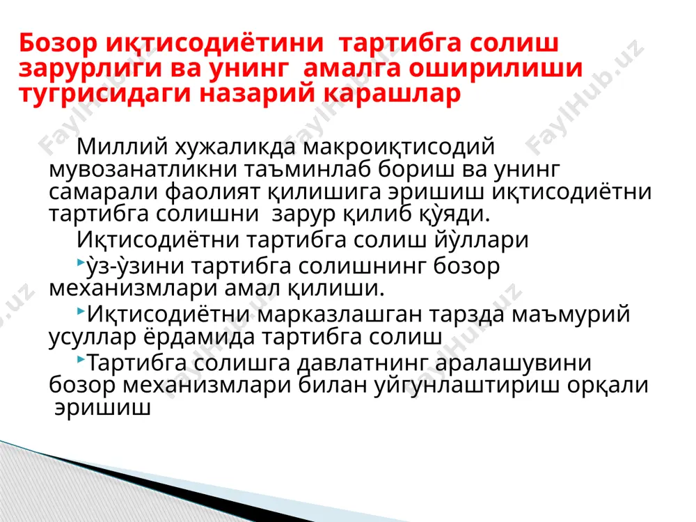 а қаратиш зарурлигини қайд қилади. иқтисодиётга давлатнинг аралашувини зарур қилиб қỳйувчи омиллар. миллий иқтисодиётда бозор воситасида бажариш мумкин бỳлмаган ёки самарали бажариб бỳлмайдиган вазифаларни µал қилиш (мудофаани таъминлаш, ички тартибни сақлаш, ахолини ижтимоий химоялаш) ишлаб чиқариш ва истеъмол оқибатида вужудга келадиган ижобий самара ва салбий оқибатларни бартараф қилиш (тозалаш қурилмалари ва ускуналарини ỳрнатиш, атроф муҳитни мухофаза қилиш) фойдали истеъмолни кенгайтириш ва соқлиқ учун зарур келтирувчи товарлар истеъмолини чеклаш бозорни салбий оқибатларини енгиллаштириш ижтимоий адолатсизлик, тақсимотдаги тенгсизлик иктисодиётни давлат томонидан тартибга солишнинг зарурлиги, максади ва вазифалари. иқтисодиётни давлат томонидан тартибга солиш (идттс) қонунчилик, ижара этиш ва назорат қилиш характеридаги тадбирлар тизимидан иборат. идттс мақсади – ижтимоий ва иқтисодий барқарорликни таъминлаш, мавжуд тузумни мустахкамлаш ва уни узгариб турувчи шароитларга мослаштириш хисобланади идттс вазифалари бозор тизимининг самарали амал қилишига имкон тугдурувчи хуқуқий асосни яратиш ва ижтимоий мухитни таъминлаш рақобатни химоя қилиш даромад ва бойликларни қайта тақсимлаш ресурсларни тақсимлаш ва қайта тақсимлаш иқтисодиётни барқарорлаштиришни …