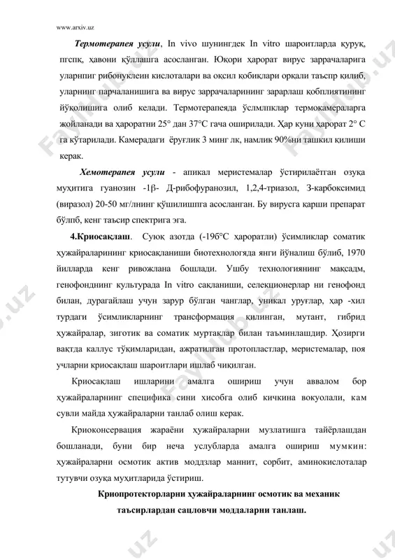 ималарни ўстирпшда, эришилган ютуқлар, генетик бир хил экиш материаллари лоишни, вируссиз ўсимликлар олиш, селекцион даврни қисқартириш, қийин кўпаювчи ўсимликларни кўпайтириш имкониятини беради. биотехиологиянинг янги йўналиши криосақлаш усулидан фойдаланиб, соматик ҳужайралар, уникал уруғларни, ўсимликларнинг-трансформацпя килинган гибрид ҳужайралари, зигогик ва соматик ҳужайраларни, протопластларни, мернстемаларни, поя учларини музлатиб сақлашга имкон беришп мумкин. adabiyotlar: 1. l.i.kursanov, n.a.komarinsskiy, meyyer k.i, v.f. razdorskiy, a.a. uranov, botanika tom 1 o`rta va oliy maktab. toshkent 1962. 2. v.a.burigin, d.x.jongurazov, botanika. «o`qituv-chi»t. 1977. 3. v. g. xrjanovskiy «kurs obshey botaniki» chast 1 m. 1982 g. 4. yakovlev g.p.,chelombitko v.a. «botanika». m, «visshaya shkola», 1990 y. 5. maxkamova x.f. botanika. «o`qituvchi». t. 1995 y. 6. www.ziyonet.uz