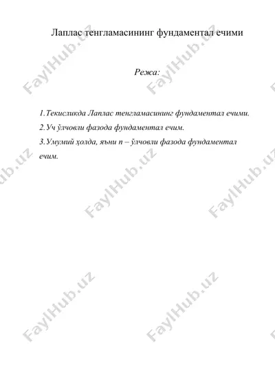 лаплас тенгламасининг фундаментал ечими — DOC