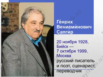 ге́нрих вениами́нович сапги́р — PPTX