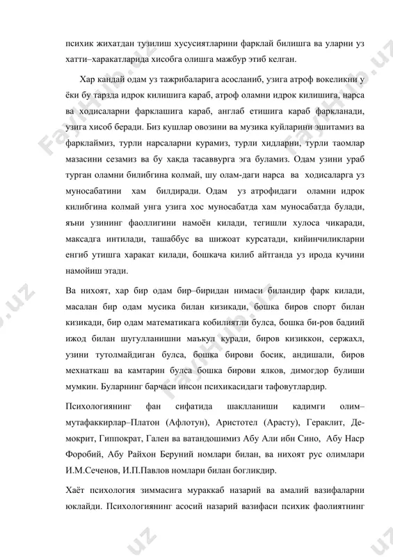 рда психология фалсафанинг таркибида деб хисоблаб келинган. психология инсон ва унинг камолоти билан бевосита боглик булган бир неча фанлар билан – физиология, педагогика, этнография сингари фанлар билан узвий богликдир. ижтимоий хаёт эхтиёжлари кадим замонлардан буён кишини теварак атрофидаги одамларнинг психик жихатдан тузилиш хусусиятларини фарклай билишга ва уларни уз хатти–харакатларида хисобга олишга мажбур этиб келган. ибтидоий одамнинг тасаввурида рух танадан батамом ажратилмаган булади. бундай тасаввурлар хаёт ходисалари ва онгни, шу жумладан, уйку, улим, хушидан кетиш ва шу кабиларни ноилмий, примитив–материалистик тарзда талкин килиш окибатида таркиб топгандир. кейинчалик жамият тараккий эта борган сари, режалаштириш ва ижронинг, жисмоний мехнат ва ишлаб чикаришнинг маънавий кучларнинг табакалашуви, синфий жамиятнинг пайдо булиши ва кишининг мавхумлаштириш кобилияти ривожлана бориши муносабати билан жоннинг моддийликдан холи табиати хакидаги гоялар пайдо булди. шу билан бирга олдинги, антимистик, афсонавий тасаввурлар урнини рухни борликнинг натурфалсафий манзараси нуктаи назаридан тушунтиришга интилишлар эгаллай бошлади натурфайласуфлар – фалес (э.о. vi. аср), анаксимен (э.о. v.аср), гераклит …