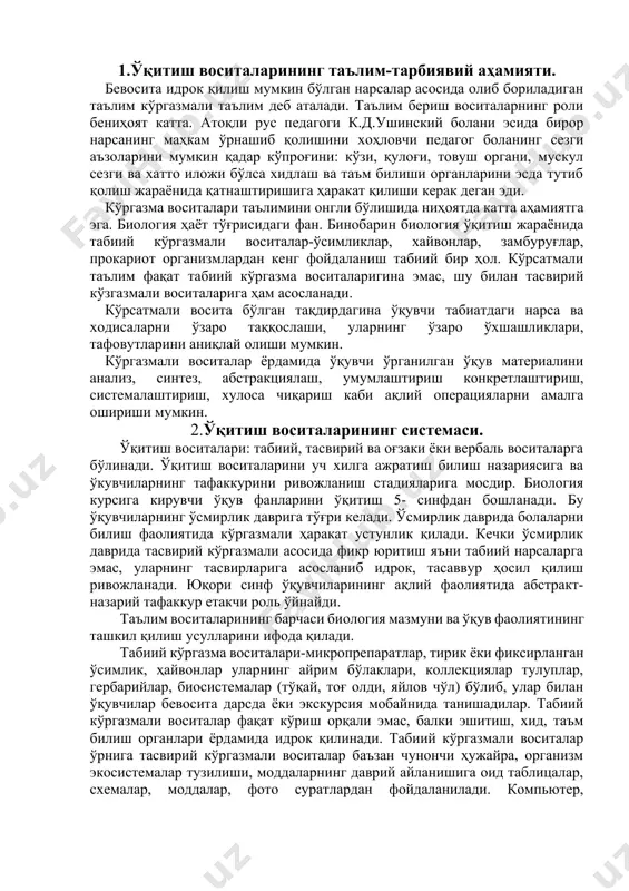 б идрок, тасаввур ҳосил қилиш ривожланади. юқори синф ўқувчиларининг ақлий фаолиятида абстракт-назарий тафаккур етакчи роль ўйнайди. таълим воситаларининг барчаси биология мазмуни ва ўқув фаолиятининг ташкил қилиш усулларини ифода қилади. табиий кўргазма воситалари-микропрепаратлар, тирик ёки фиксирланган ўсимлик, ҳайвонлар уларнинг айрим бўлаклари, коллекциялар тулуплар, гербарийлар, биосистемалар (тўқай, тоғ олди, яйлов чўл) бўлиб, улар билан ўқувчилар бевосита дарсда ёки экскурсия мобайнида танишадилар. табиий кўргазмали воситалар фақат кўриш орқали эмас, балки эшитиш, хид, таъм билиш органлари ёрдамида идрок қилинади. табиий кўргазмали воситалар ўрнига тасвирий кўргазмали воситалар баъзан чунончи ҳужайра, организм экосистемалар тузилиши, моддаларнинг даврий айланишига оид таблицалар, схемалар, моддалар, фото суратлардан фойдаланилади. компьютер, мултимедийлар, тасвирий кўргазмали воситаларнинг алоҳида гуруҳи саналади. оғзаки ёки вербал воситалар – булар дарсликлар, илмий-оммабоп китоблар, ўқитувчининг сўзи, телевидения ёки кинокадрлардаги диктор матни, компьютер дастурлари (видеокадрлар, моделлар,) тестлар, дидактик карточкалардир. табиий ёки тасвирий воситаларни ўкувчи томонидан идрок қилиниши, улар устида кузатиш, ўтказиш ёки фаолият ҳаракати ёрдамида амалга ошади. мактабларда ўтказилган махсус …