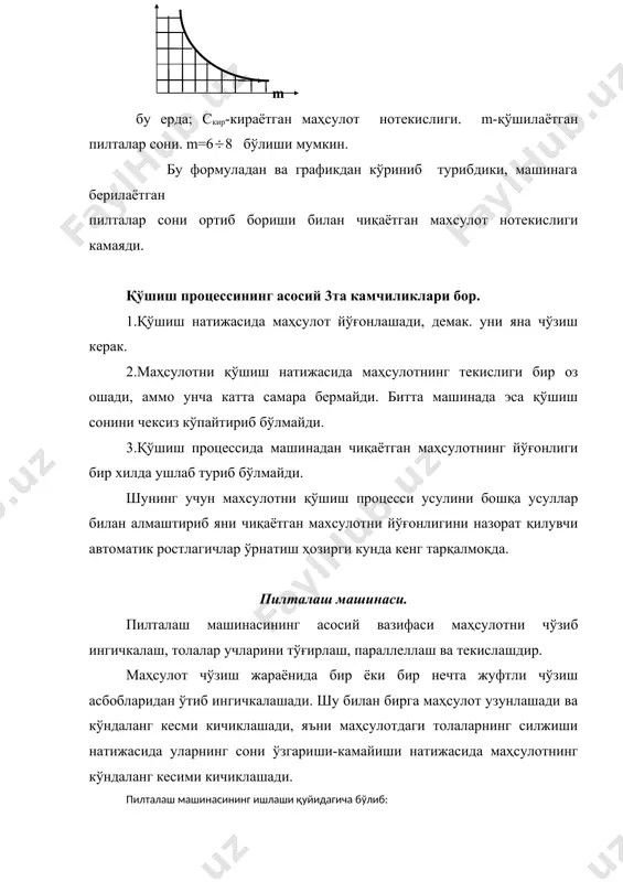 иқарилмоқда. чиқаётган пилтанинг йўғонлигини назорат қилиш ва унинг автоматик равишда ростлаш мосламалари бир неча турлари бўлиб уларга тезлик вариаторлари ва датчиклар ёрдамида назорат қилиш киради, улар асосан чўзиш асбобларига ўрнатилган бўлади. 1 5 2 3 4 6 1-сиғимли датчик. 2-қайд этиш қурилмаси. 3-кучайтиргич. 4-ҳосил қилиш(переобразовитель) 5-тезлик вариатори. агар датчиклар орасида йўҳғонроқ маҳсулот ўтса вариаторлар чиқарувчи жуфтлик тезлигини оширади, ингичка бўлса камайтиради. бундай мосламаларни қўлланишини чиқаётган пилтани сифатини яхшиланишига олиб келади. бу усулда ростлашнинг қуйидагича камчиликлари мавжуд. 1)ростлаш фақат маҳсулот йўғонлиги бўйича амалга оширилади. 2)кичик масофада сигнализациянинг амалга оширилиши. s-120мм. бўлиши керак s=200(250мм. пилталаш машинасининг маҳсулдорлиги. назарий маҳсулдорлик формуласи. v * 60 * тп ( * dц * nц * 60 * тп ан = ------------ = ---------------------- кг/с 10002 10002 бу ерда v-чиқарувчи цилиндр тезлиги м/мин, тп-пилтанинг йўғонлиги текс dц-чиқарувчи цилиндр диаметрлари, nц-цилиндрнинг айланиш тезлиги мин-1. амалий махсулдорлик формуласи. аамал=ан * фвк; хисобий махсулдорлик формуласи. ахис=аамал * иук кг/с. адабиётлар: …