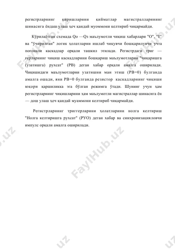 бўлса, кириш хабарлари бир пайтда ҳамма каскадли регист — рларга ёзилиши мумкин). маълумотли хабарларни каскадли регист — рлардан кетма —кет узатиш учин фақатгина танланган каскаднинг регистрини рв киришига рв=1 хабарини, бошқаларининг киришига эса рв=0 хабарини бериш кифоя. ана шу шарт бажарилганда рв=0 бўлган каскадли регистрлар чиқишларининг магистраллар шинасига юқори қаршилик билан уланган бўлади (изоляцияланади). қийматларни "регистрдан — регистрга" узатиш қуйидагича амалга оширилади. учта ҳолатли чиқишли регистрларни ишлаш жадвалини кўриб чиқамиз. 7-жадвал рзп рв ру“0” чиқиш холати 0 1 1 q0=q1=q2=0 1 1 0 qi=ai 0 1 0 (с ни орқа фронтида) сақлаш режими (с хабарлари таъсир этмайди) с ха 0 0 0 “ўчирилган” ишлаш жадвалидан фойдаланиб ргд1 қийматлар регистрининг чиқиш ҳолатиниргдз регистрига узатиш шартини аниқлаймиз (шартли ёзиш бўйича[ргд1] — [ргдз]): рзп1=0 рв1=0 рзп2=0 рв2=0 [ргд1] -> [ргдз]. рзпз=1 рвз=0 маълумотларнинг ҳолатини узатиш бошқариш хабарларининг даражасини("1" еки"0") ўрнатгандан кейин синхронлаштирувчи им​пульс орқали амалга оширилади. мп системасида ягона маълумотлар магистрали ҳамма қурилмаларни …