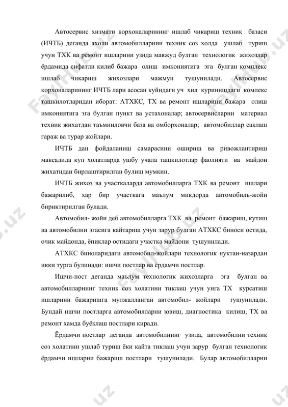 ш учун тайёрлаш, буёк ишлари ва ювилганидан сунг куритиш постлари. ичтб автосервис корхоналари таркибида жойлашган булиб, узининг ишлаб чикариш зоналари, технологик жихозлари, ишлаб чикариш биноси ва иншоатларига эга булади. уларнинг асосий вазифаси атв га сифатли тх ва ремонт ишларини самарали холда олиб боришдан иборат. ичтб куйидаги асосий элементлардан ташкил топган: 1. асосий ишлаб чикариш воситалари комплекс системаси. 2. ёрдамчи воситалар. асосий ишлаб чикариш воситалари комплекс системаси куйидаги элементлардан ташкил топган: а) ишлаб чикариш технологик бино ва иншоатлари. б) тх ва ремонт зона, постлари. в) ишлаб чикариш технологик жихозлари. г) ишлаб чикариш кучлари. д) ишлаб чикариш цех ва булимлари. ёрдамчи воситаларга куйидагилар киради: а) эхтиёт кисмлар омбори. б) автомобилларнинг тх ва ремонт кутиш майдонлари. в) ишлаб чикариш материал техник воситалари. ичтб участкалари олдига куйиладиган куйидаги вазифаларни бажаради: · автомобилларни кабул килиш ва эгасига кайтариш участкасида автомобилларни урнатилган тартиб билан тх ва ремонт ишлари бажариш учун кабул килиш хамда техник соз холга …