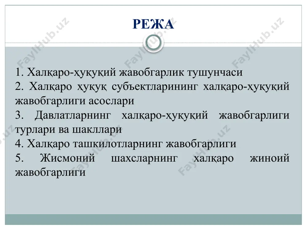 да эътироф этилди ва юридик жиҳатдан мустаҳкамланди. жавобгарлик алоҳида шахсларнинг хатти-ҳаракатлари давлатнинг жиноий фаолияти билан боғлиқ бўлган тақдирда кучга киради. бундай жавобгарлик 1945 ва 1946 йиллардаги нюрнберг ва токио халқаро ҳарбий трибунал қарорларида ва халқаро характердаги жиноий ҳаракатларга таалуқли халқаро конвенцияларда ўз аксини топди. халқаро ҳуқуқ субъектларининг халқаро-ҳуқуқий жавобгарлиги асослари халқаро ҳуқуқ субъектининг халқаро-ҳуқуқий жавобгарлиги пайдо бўлишига у томонидан халқаро ҳуқуқ содир этилиши асос бўлади. халқаро ҳуқуқбузарлик - бу халқаро ҳуқуқ субъектининг халқаро ҳуқуқ нормалари ва ўзининг халқаро мажбуриятларини бузувчи ва халқаро ҳуқуқнинг бошқа субъекти ёки субъектлари гуруҳига ёхуд бутун халқаро ҳамжамиятга моддий ва номоддий зарар етказувчи ҳаракати ёки ҳаракатсизлигидир. бунда мажбуриятлар қачонки, халқаро ҳуқуқ субъектининг ҳуқуққа зид ҳаракати ва етказилган зарар ўртасида сабабли боғланиш мавжуд бўлганда кучга киради. давлат жавобгарлиги ҳокимият органларининг ўз вақтидаги аралашуви билан халқаро ҳуқуққа зид ҳаракатнинг олдини олиб қолиш мумкин бўлган ҳолатлардаги ҳаракатсизлиги оқибатида ҳам келиб чиқади. давлат жавобгарлиги хорижий давлат ёки унинг органлари томонидан …