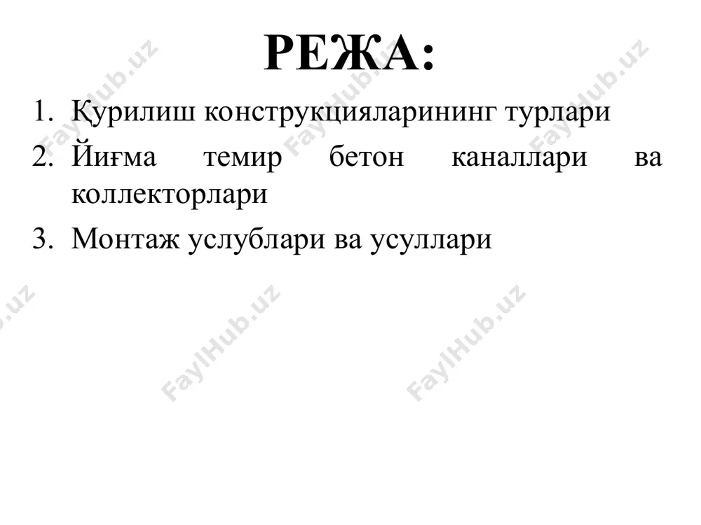 усули, конфигурацияси ва қўлланилиши жиҳатидан фарқланади. металл конструкциялар, шунингдек, темир-бетон конструкцияларга қараганда қатор устун жиҳатларга ҳам эга. булар вазнининг енгиллиги, монтаж ҳамда демонтаж ишларининг қулайлиги, ташишнинг осонлиги, тезлик билан тиклаш имконияти. темирбетон конструкциялар — темирбетонлаи тайёрланган элементлар ва уларнинг бирикмалари. тайёрланиш усулига кўра, монолит (яхлит), йиғма ва йиғмакуйма хиллари бўлади. темирбетон конструкциялар янги пайдо бўлган даврларда (19-а. охири, 20-а. бошлари) монолит варианти кенгтаркалди. 20-а. ўрталаридан бошлаб йиғма темирбетон конструкциялар ҳам пайдо бўла бошлади. эндиликда қурилишни йиғма темирбетон конструкциялар сиз тасаввур этиб бўлмайди. монолит темирбетон конструкциялар пойдеворлар, гидротехника ва мелиорация иншоотлари, резервуарлар, сув босими миноралари, бункер ва силос миноралари қуришда ишлатилади. айниқса, зилзилабардош иморатларни қуришда жуда қўл келади, чунки пойдевор, устун, тўсин ва ёпмаларнинг яхлит ҳолда ишланиши бинонинг зилзила бардошлигини таъминлайди. қурилиш конструкцияларига қўйиладиган талаблар функционал - ҳар бир конструкция қандай мақсадга мўлжалланган бўлса, шунга мос бўлиши ҳамда бино ёки иншоотда бажарилаётган технологик жараёнларнинг қулай ва хавфсиз бўлиши. техник - конструкциянинг …