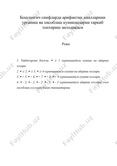 бошлангич синфларда арифметик амалларини урганиш ва хисоблаш куникмаларни таркиб топтириш методикаси — DOC