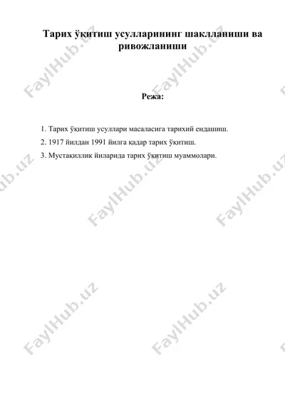 тарих ўқитиш усулларининг шаклланиши ва ривожланиши — DOC