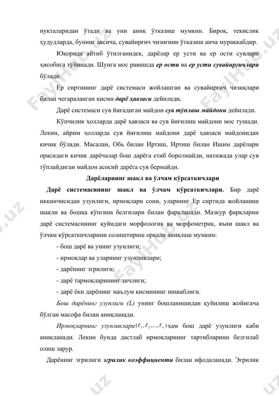 км да; l-дарёнинг шу қисми узунлиги, км да. нишаблик ўлчам бирлигига эга эмас, лекин айрим ҳолларда промилда((0), яъни баландликнинг дарёнинг ҳар 1000 м узунлигига тўғри келадиган ўртача пасайиши кўринишида ифодаланади. дарё нишаблиги, асосан жойнинг рельефига боғлиқ бўлиб, унинг энергияси миқдорининг кўрсаткичидир. тоғ дарёларида нишаблик катта бўлгани учун улар катта энергия манбаларига эга. дарё ҳавзасининг шакл ва ўлчам кўрсаткичлари. дарё ҳавзалари бир-биридан шакллари, ўлчамлари ва бошқа белгилари билан фарқ қилади. ана шу шакл ва ўлчамларни қуйидаги кўрсатгичлар орқали ифодалаш мумкин: - дарё ҳавзасининг майдони; - дарё ҳавзасининг узунлиги; - дарё ҳавзасининг кенглиги; - дарё ҳавзасининг симметриклик даражаси; - дарё ҳавзасининг ўртача баландлиги; - дарё ҳавзасининг ўртача нишаблиги. дарё ҳавзасининг майдони (f) ни аниқлаш учун дастлаб у картада сувайирғич чизиқлари билан чегаралаб олинади. сўнг, масштаб ҳисобга олинган ҳолда, планиметр ёки ўлчов катакчалари (палетка) ёрдамида унинг майдони аниқланади. ўлчам бирлиги-км2. дарё ҳавзасининг узунлиги (lҳ) дарёнинг қуйилиш жойидан сувайирғич чизиғида энг узоқда жойлашган нуқтагача …