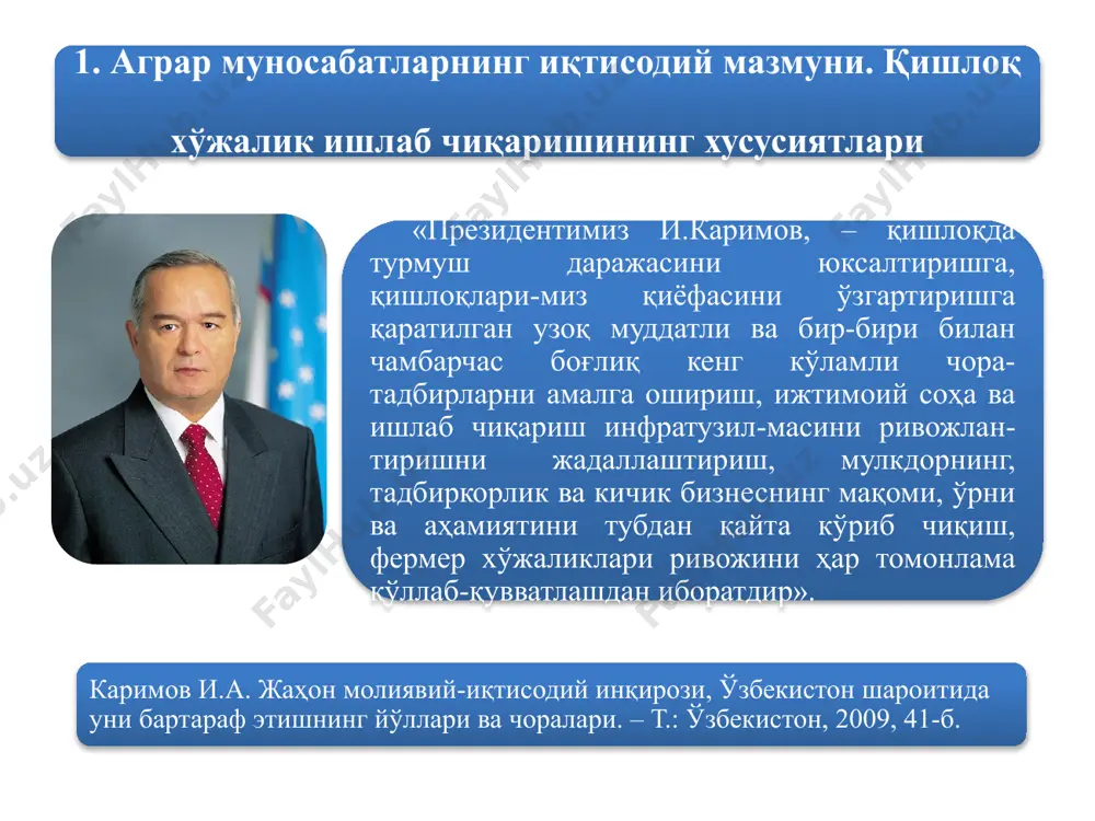 аб чиқарилиши ерга эгалик жисмоний ва ҳуқуқий шахсларнинг маълум ер участкасига тарихан таркиб топган асослардаги ёки қонун ҳужжатларида белгиланган тартибдаги эгалик ҳуқуқини тан олишини билдиради ердан фойдаланиш ҳуқуқи – бу ўрнатилган урф-одатлар ёки қонуний тартибда ундан фойдаланишни билдиради. ер рентасининг бир қанча тарихий кўринишлари мавжуд. 1 баршчина (ишлаб бериш), 2 оброк (натурал солиқ) 3 пул солиғи шаклларидаги феодал ренталари 2. рента муносабатлари ер рентаси – ер эгалигини иқтисодий жиҳатдан амалга ошириш (реализация қилиш)нинг шаклидир. ҳозирги пайтда турли мамлакатларда мавжуд рента вужудга келиш сабаблари ва шарт-шароитларига қараб қуйидаги турларга ажратилади: 1 2 3 4 дифференциал (табақалашган) рента i ва ii абсолют ер рентаси, монопол рента, қазилма бойликлар, қурилишлар жойлашган ерлардан олинадиган рента. дифференциал рента ii хўжаликларни интенсив ривожлантириш, ернинг ҳосилдорлигини ошириш учун қўшимча харажатлар сарф қилиш билан, яъни қишлоқ хўжалигида кимёвий ўғитларни қўллаш, ерларнинг мелиоратив ҳолатини яхшилаш, қишлоқ хўжалигини механизациялаш ва электрлаштириш даражаси билан боғлиқ ҳолда вужудга келади. ер участкаларининг унумдорлиги …