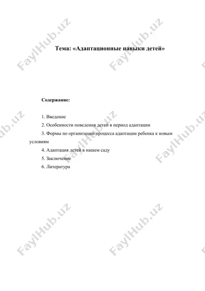 адаптация детей к новым условиям — DOC